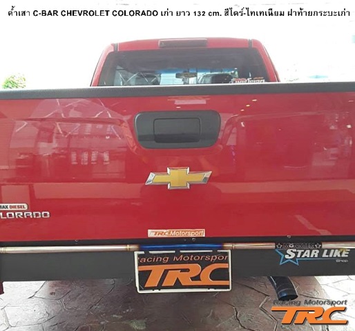 ค้ำเสา C-BAR CHEVROLET COLORADO เก่า ยาว 132 cm. สีไดร์-ไทเทเนียม ฝาท้ายกระบะเก่า